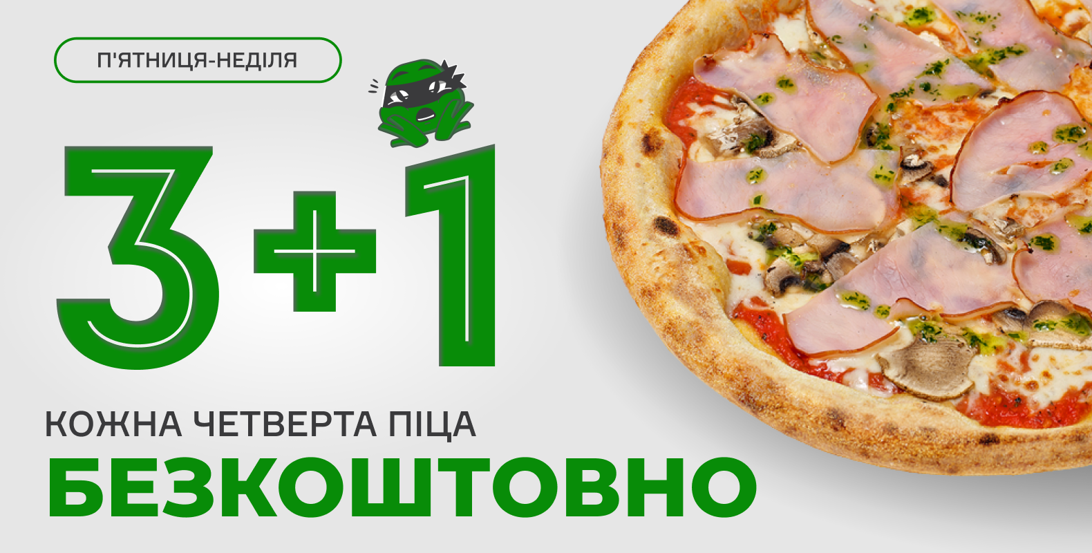 3+1 - Отримай 4-ту піцу безкоштовно!